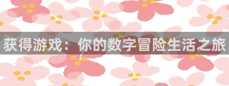 pp电子子赚话费：获得游戏：你的数字冒险生活之旅
