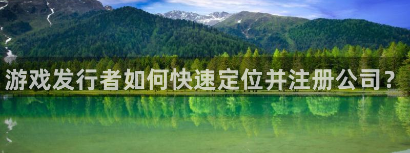 pp电子子上市：游戏发行者如何快速定位并注册公司？