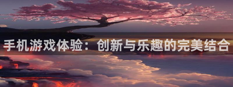 pp电子子签约作家：手机游戏体验：创新与乐趣的完美结合