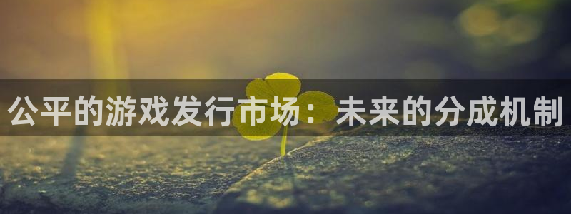 pp电子官网注册方法视频教程：公平的游戏发行市场：未来的分成机制